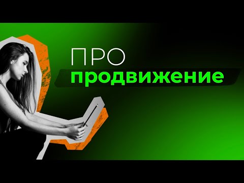 Видео: Про продвижение. Часть 5
