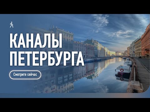 Видео: Каналы Петербурга 🌊 Центр города, Исаакиевский и Чижик Пыжик / Прогулка по Санкт-Петербургу