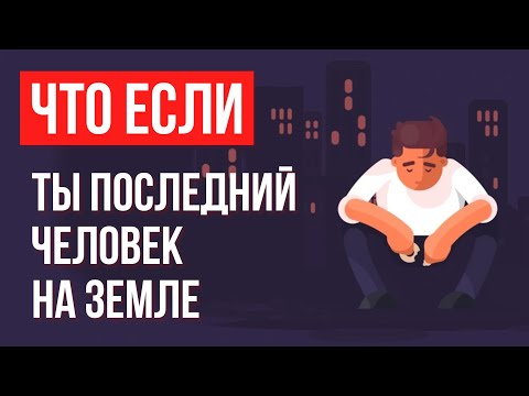Видео: Что, если ты ПОСЛЕДНИЙ ЧЕЛОВЕК на Земле