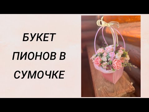 Видео: Букет пионов в сумочке #мыловарение #handmade #букетизмыла #soap