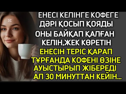 Видео: ЕНЕСІ КЕЛІНГЕ КОФЕГЕ ДӘРІ ҚОСЫП БЕРЕДІ,ОНЫ КӨРГЕН КЕЛІН ДЕРЕУ АУЫСТЫРЫП ЖІБЕРЕДІ,30 МИНУТТАП КЕЙІН