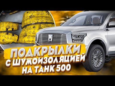 Видео: Подкрылки на Танк 500 - Обзор и Видео-Инструкция от ТиДжей-Тюнинг