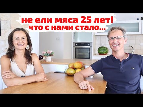 Видео: 25 лет без мяса. История нашего вегетарианства