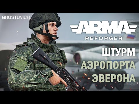 Видео: БИТВА ЗА ЭВЕРОН В ARMA REFORGER - PvP