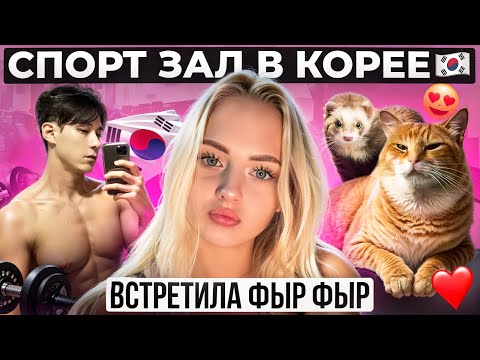 Видео: ВЛОГ КАЧАЕМ JOPY В КОРЕЕ / НЯШИМСЯ С ФЫР ФЫР
