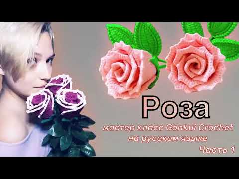 Видео: Роза крючком | часть 1 | лепестки | мастер класс на русском языке