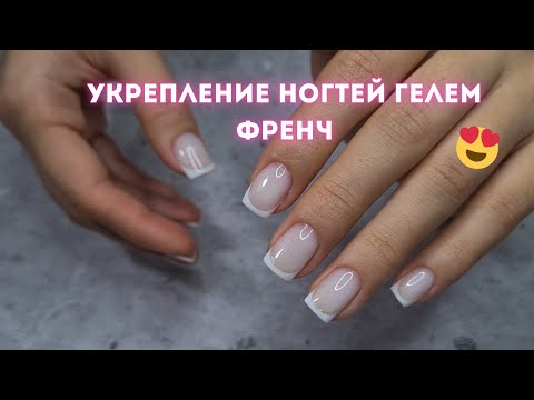 Видео: Френч гель-лаком. Укрепление ногтем гелем. Маникюр пошагово.
