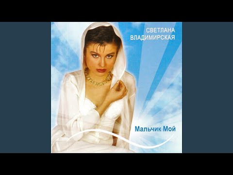 Видео: Мальчик мой