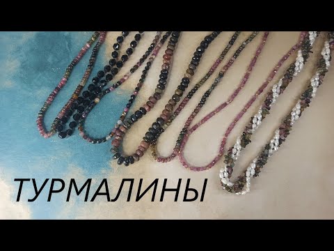 Видео: ТУРМАЛИНОВЫЕ бусы и чокеры ШЕРЛ натуральные камни