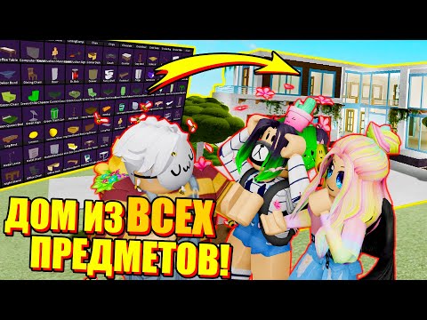 Видео: ПОСТРОИЛИ ДОМ ИЗ ВСЕХ ПРЕДМЕТОВ В ИКЕЕ! Roblox SCP-3008