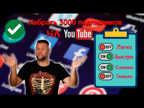Видео: Как набрать 3000 подписчиков. 10 советов.