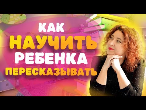 Видео: Как научить ребенка пересказывать? Ребенок не умеет пересказывать - ЧТО делать?