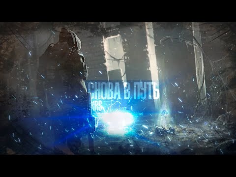 Видео: KRS - Снова в путь ( Песня про S.T.A.L.K.E.R.)