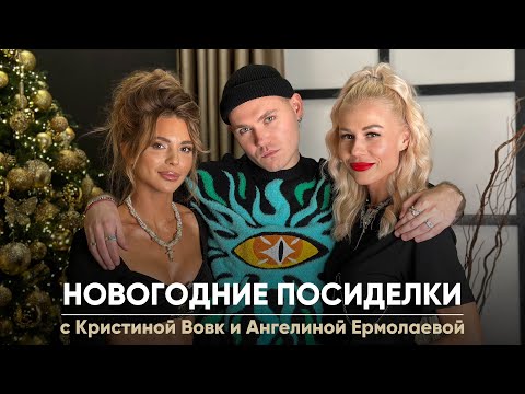 Видео: Новогодние парф. посиделки с Ангелиной Ермолаевой и Кристиной Вовк🎄