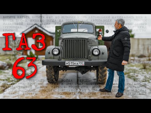 Видео: НАСТОЯЩИЙ ВСЕДОРОЖНИК / ГАЗ 63/ Иван Зенкевич
