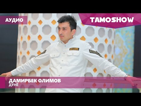 Видео: Дамирбек Олимов - Дунё (Аудио) | Damirbek Olimov - Dunyo (Audio 2015)