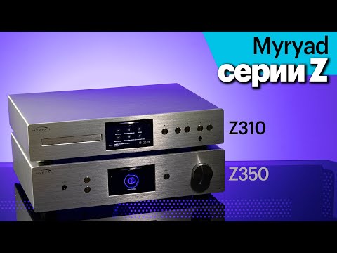 Видео: Myryad серии Z – проигрыватель и усилитель с отличным оснащением