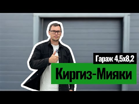 Видео: Гараж из сэндвич панелей | 4,5х8,2 | с.Киргиз-Мияки Миякинский район Республика Башкортостан | Обзор