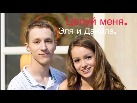 Видео: Эля И Данила.Песня:целуй меня