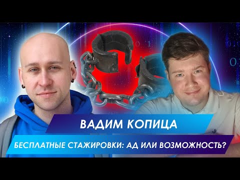 Видео: НУЖНО ЛИ СОГЛАШАТЬСЯ НА БЕСПЛАТНЫЕ СТАЖИРОВКИ? | ВАДИМ КОПИЦА | BALABOL IT PODCAST