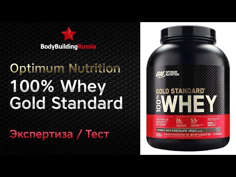 Видео: Optimum Nutrition | 100% Whey Gold Standard | Экспертиза | Тест | Отзыв | Сколько белка содержит