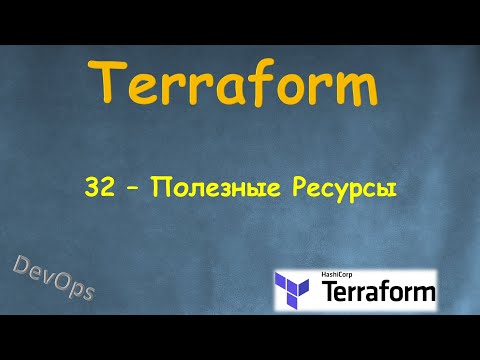 Видео: 32-Terraform - Как я учил Terraform и Полезные ресурсы по теме