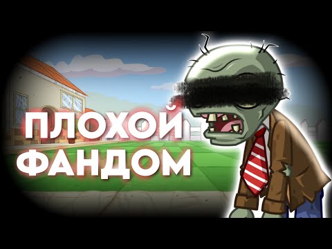 Видео: НЫНЕШНИЙ ФАНДОМ PLANTS VS ZOMBIES - ПЛОХО?