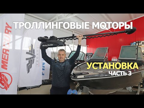 Видео: Монтаж и Установка ТРОЛЛИНГОВОГО МОТОРА MotorGuide! ВАЖНЫЕ МОМЕНТЫ в Установке!