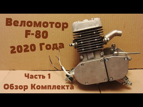 Видео: Веломотор F-80 - Обзор Комплекта (Часть 1)