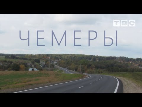 Видео: Репортаж из деревни Чемеры Слонимского района (2019)