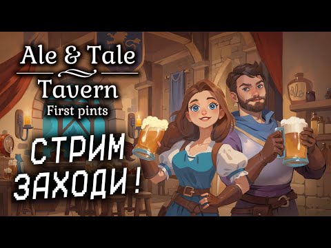 Видео: ИЗУЧАЕМ МИР! Ale & Tale Tavern №3!