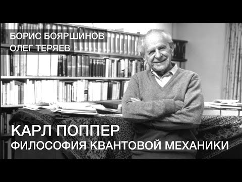 Видео: Карл Поппер и философия квантовой механики
