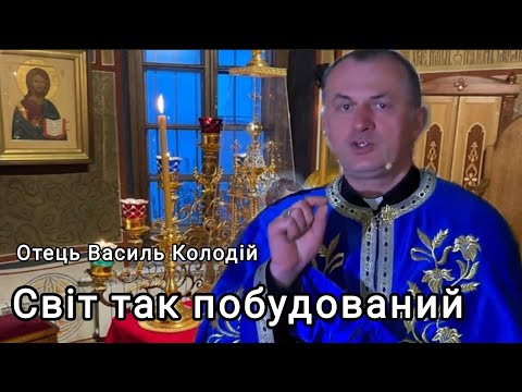 Видео: Отець Василь Колодій - Світ так побудований 6 листопада 2025