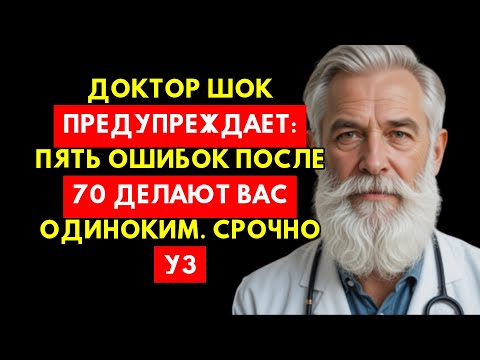 Видео: Доктор ШОК: Пять Ошибок После 70, Что Делают Вас Одиноким — Срочно Исправьте!