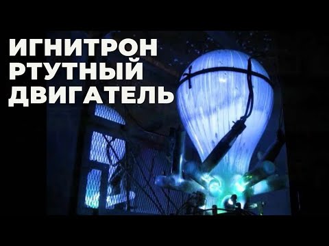 Видео: Чем не угодила ртуть правителям земли