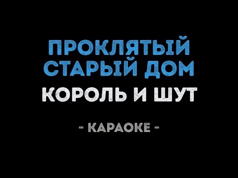Видео: Король и Шут - Проклятый старый дом (Караоке)