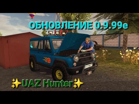 Видео: 🚓 UAZ Hunter:✨️ОБНОВЛЕНИЕ✨️0.9.99е👈