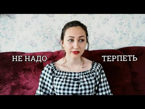 Видео: Абьюзивные отношения с парнем// Моя история