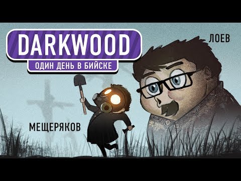 Видео: Darkwood. Один день в Бийске