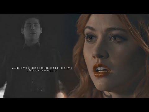 Видео: alec & clary || в этой истории есть нечто большее [AU]