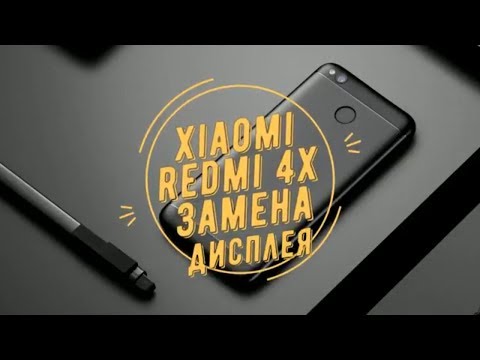 Видео: Замена дисплея xiaomi redmi 4x
