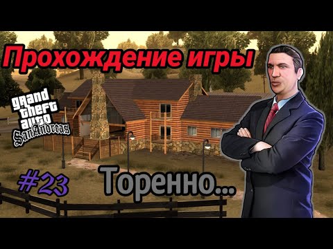 Видео: Прохождение игры Gta San Andreas - Торено... (#23)