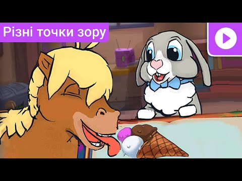 Видео: Друзі та різні точки зору | «Веселі друзі»