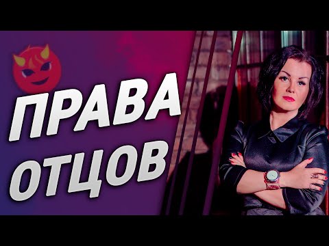 Видео: ПРАВА ОТЦОВ! Советы юриста