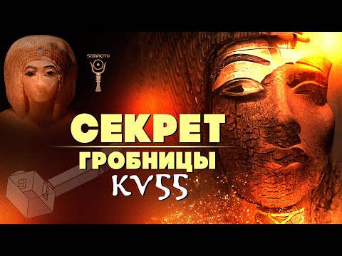 Видео: Секрет гробницы KV55 ▲ Тайна позолоченного саркофага ▲ [by Senmuth]