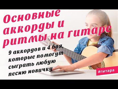Видео: Основные аккорды и ритмические рисунки на гитаре