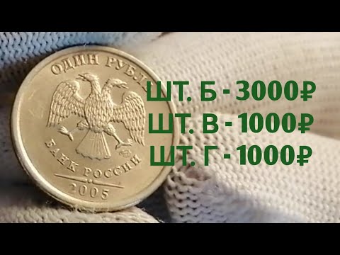 Видео: 1 рубль 2005 года спмд разновидности и цены на сегодня