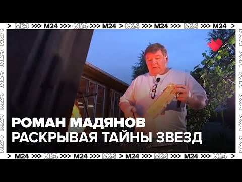 Видео: Роман Мадянов - Раскрывая тайны звезд