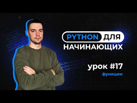 Видео: Python для начинающих. Урок 17 | Функции