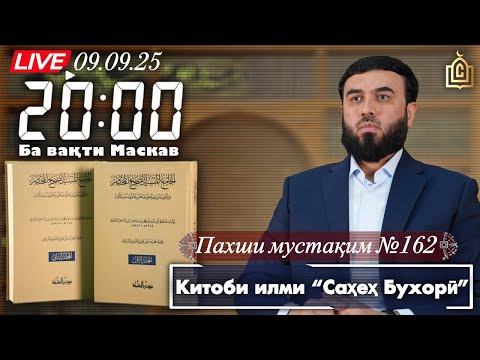 Видео: Пахши мустақим  №162
